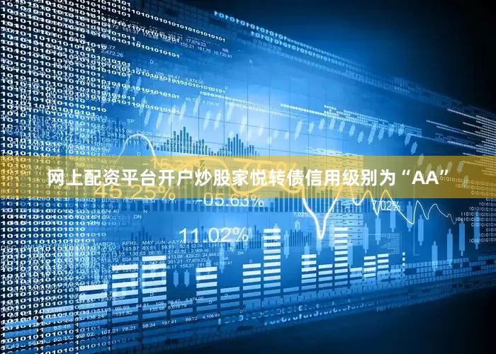 网上配资平台开户炒股家悦转债信用级别为“AA”