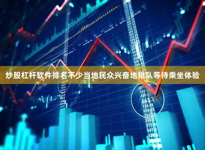 炒股杠杆软件排名不少当地民众兴奋地排队等待乘坐体验