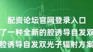 配资论坛官网登录入口团队提出了一种全新的腔诱导自发双光子辐射方案