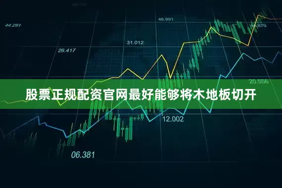 股票正规配资官网最好能够将木地板切开