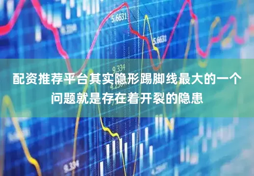 配资推荐平台其实隐形踢脚线最大的一个问题就是存在着开裂的隐患