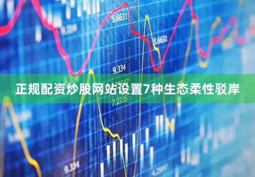 正规配资炒股网站设置7种生态柔性驳岸