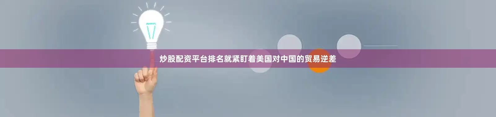 炒股配资平台排名就紧盯着美国对中国的贸易逆差