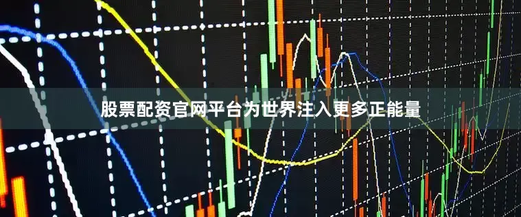 股票配资官网平台为世界注入更多正能量