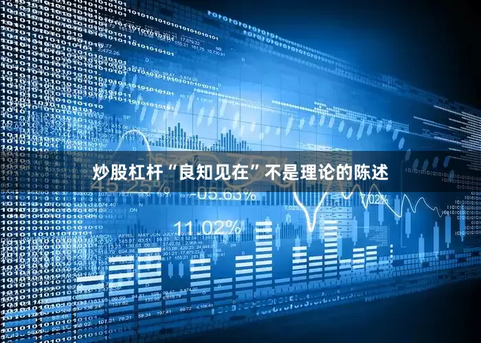 炒股杠杆“良知见在”不是理论的陈述