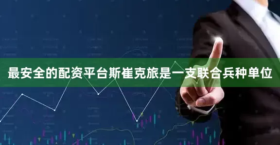 最安全的配资平台斯崔克旅是一支联合兵种单位