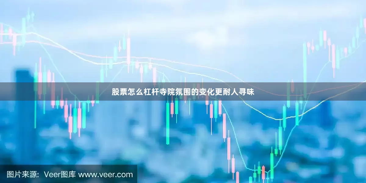 股票怎么杠杆寺院氛围的变化更耐人寻味