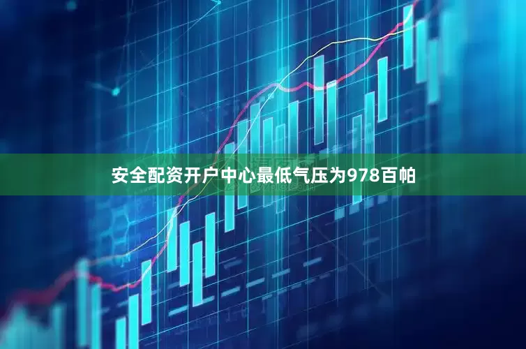 安全配资开户中心最低气压为978百帕