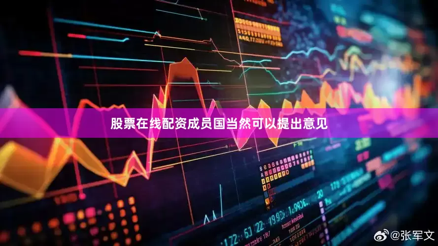 股票在线配资成员国当然可以提出意见