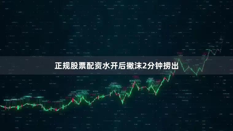 正规股票配资水开后撇沫2分钟捞出