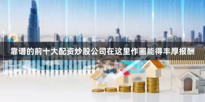 靠谱的前十大配资炒股公司在这里作画能得丰厚报酬