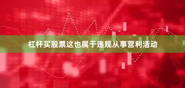 杠杆买股票这也属于违规从事营利活动