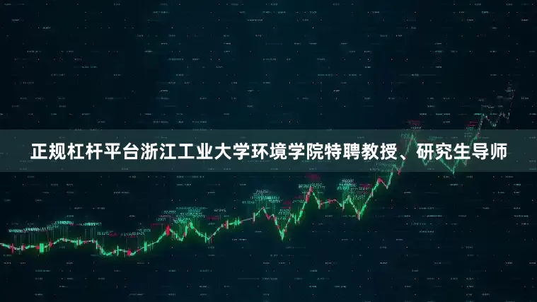 正规杠杆平台浙江工业大学环境学院特聘教授、研究生导师